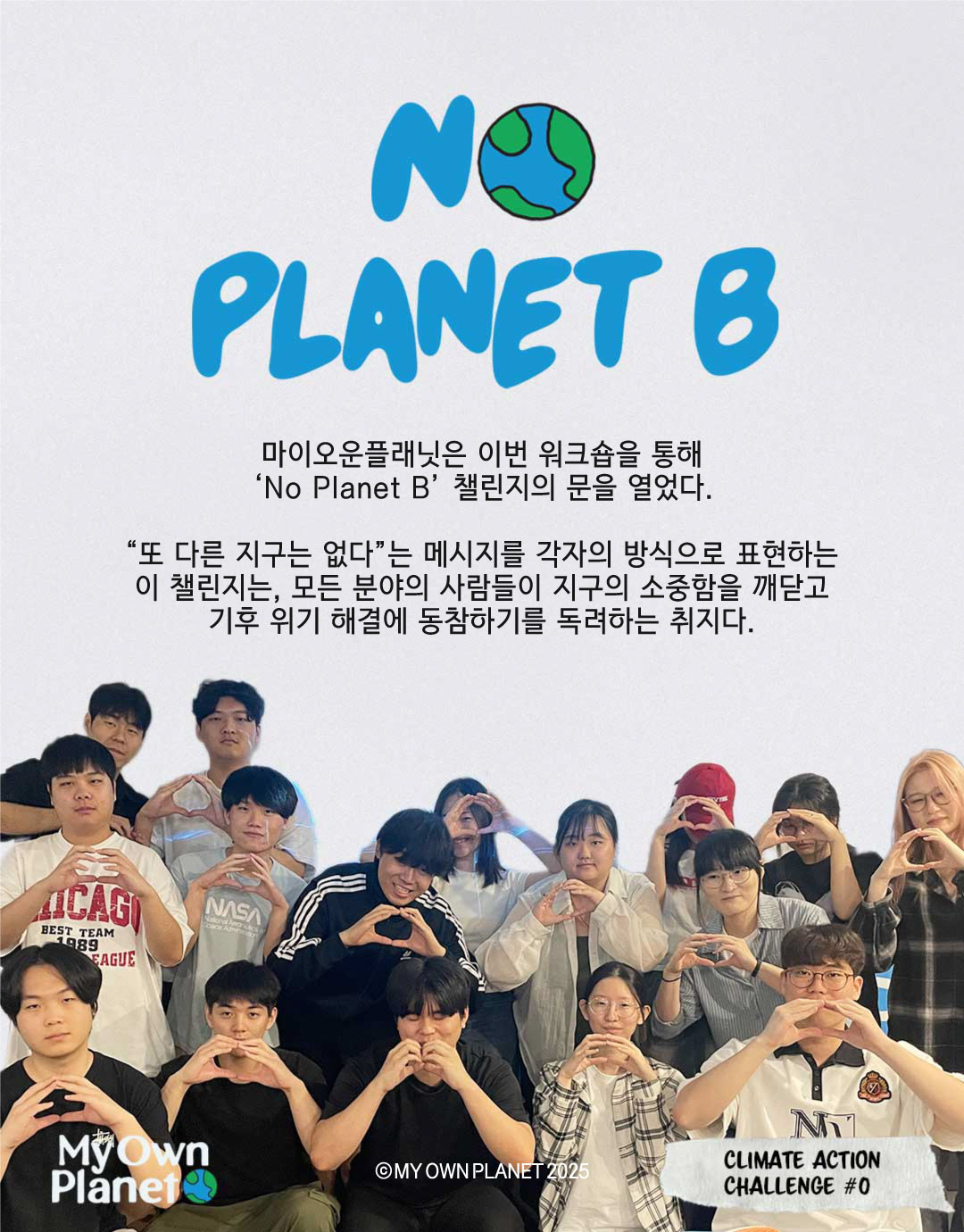 마이오운플래닛(My Own Planet) 기후 행동 실천 캠페인 ⑤ “게임 콘텐츠 기반의 기후 행동”