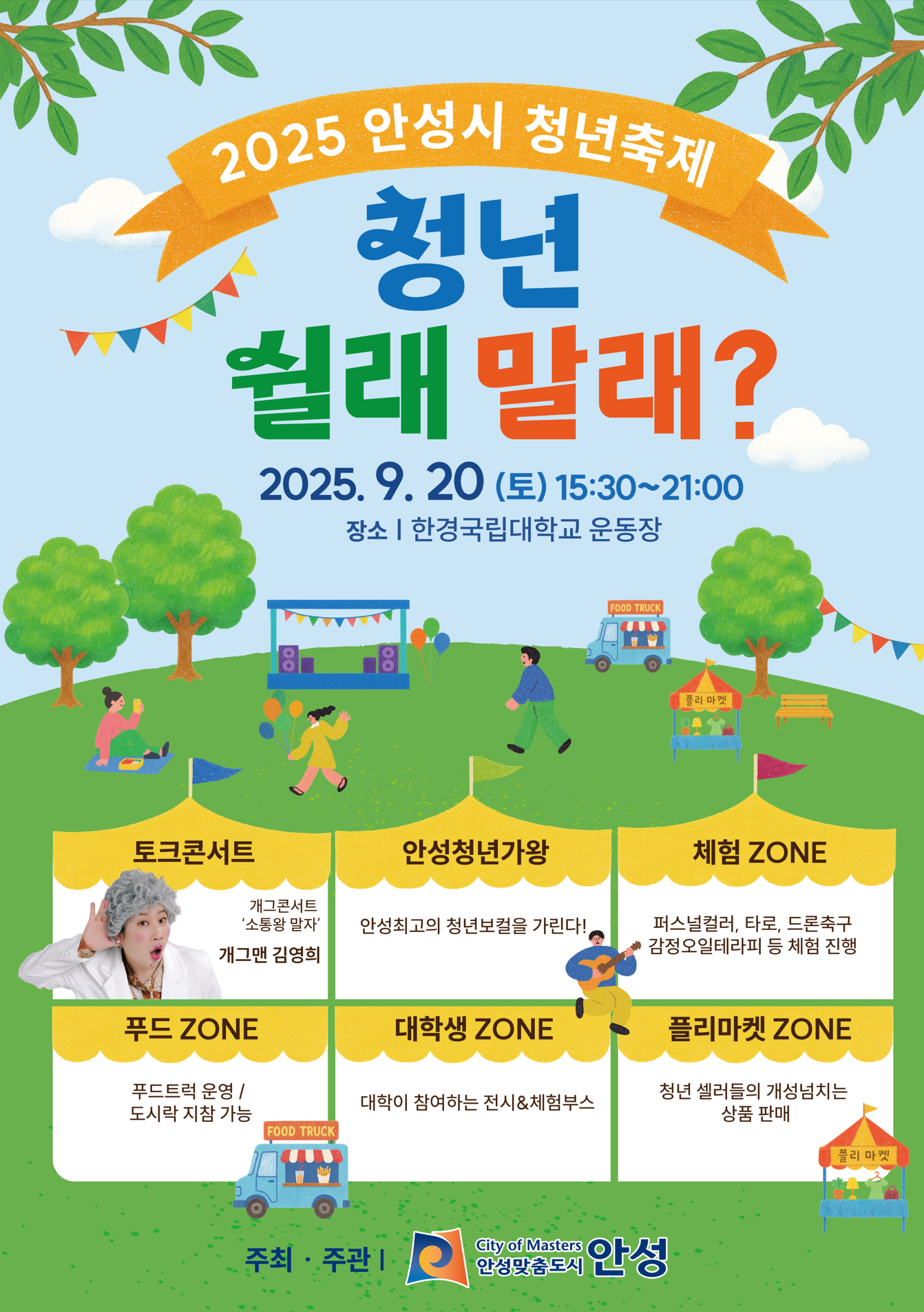 2025 안성시 청년축제 포스터
