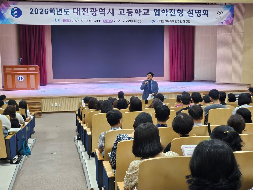 대전시교육청, 2026학년도 고등학교 입학전형 설명회 개최