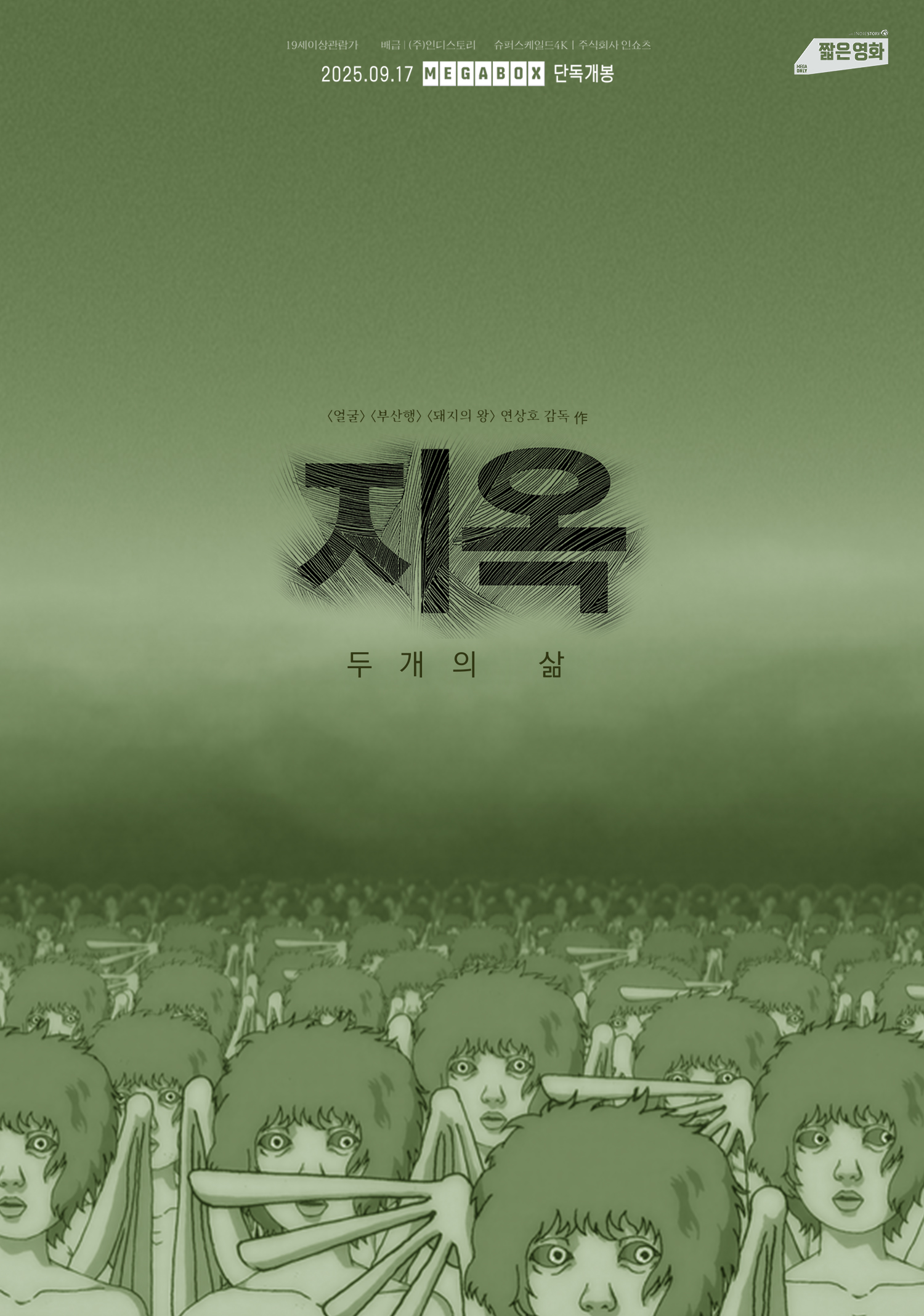 메가박스 ‘짧은영화’ 바통터치…봉준호 감독 ‘지리멸렬’→연상호 감독 ‘지옥: 두개의 삶’