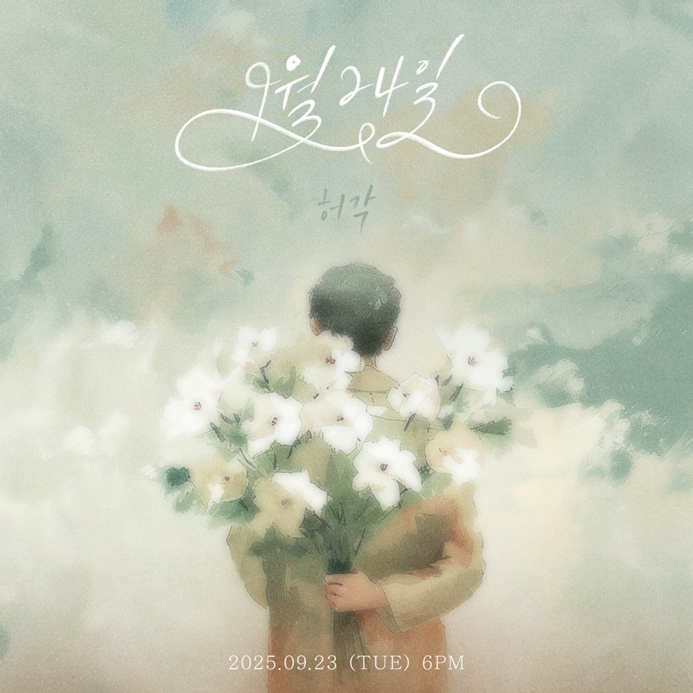 허각, 임한별의 숨은 명곡 ‘9월 24일’ 리메이크…아련한 고백 감성 재해석