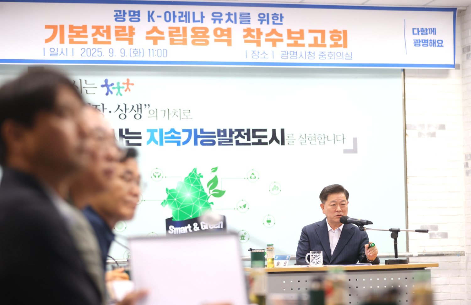 광명 K-아레나 기본전략 수립 용역 착수보고회