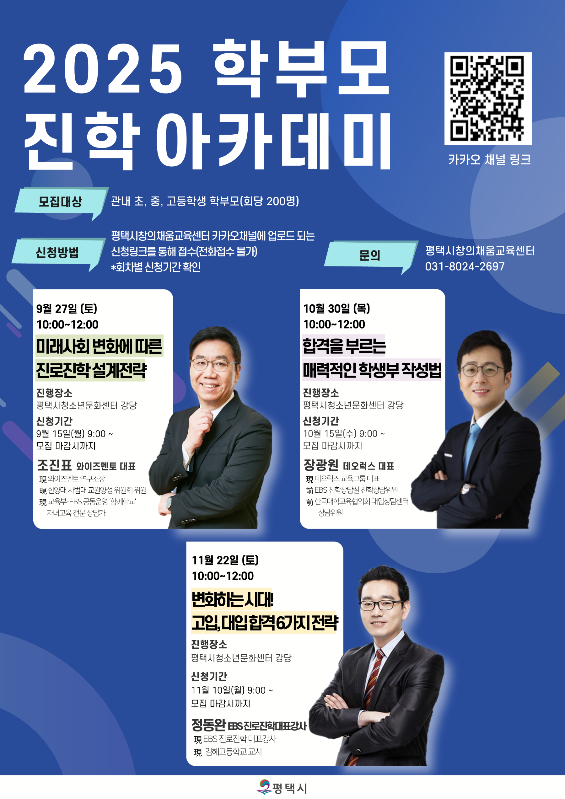 2025 학부모 진학 아카데미 포스터