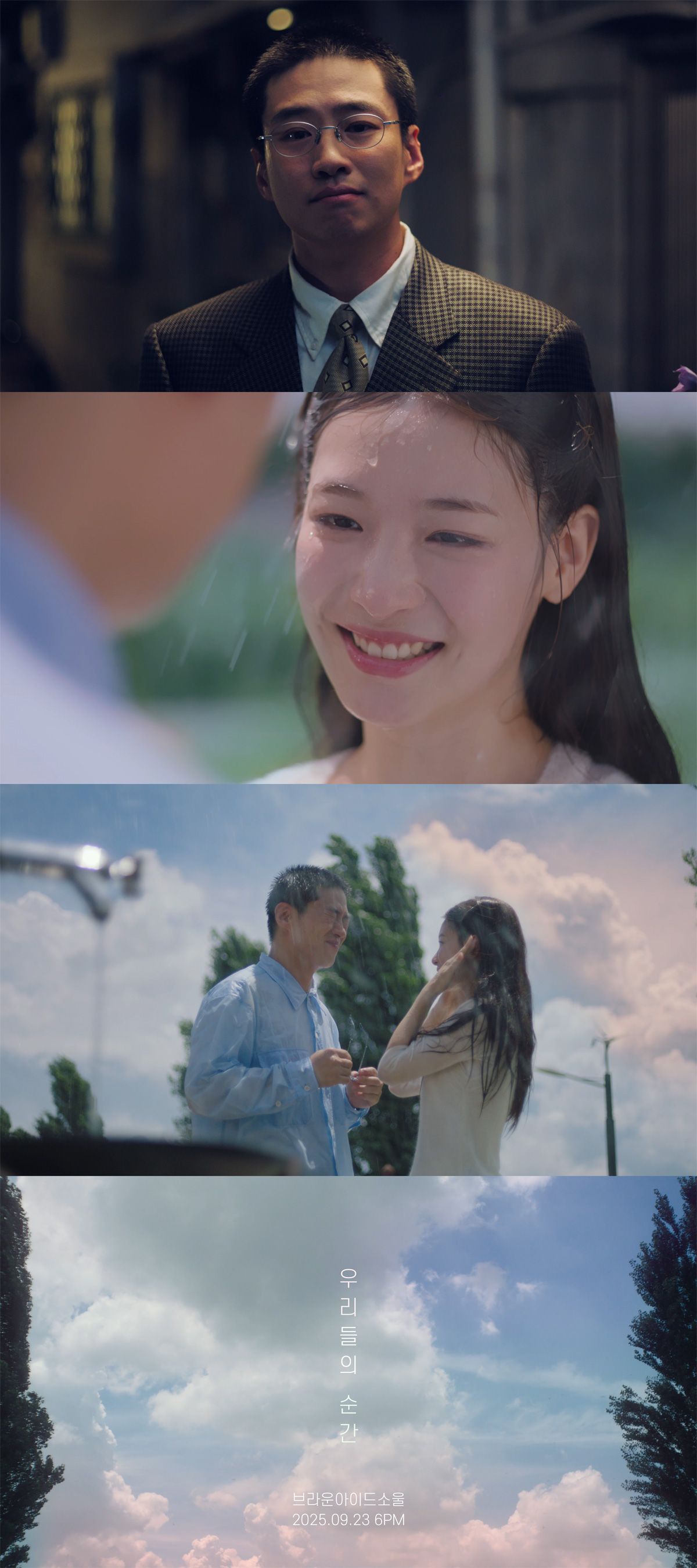 브라운아이드소울, 정규 5집 타이틀곡 '우리들의 순간' 뮤비 티저 공개…안재홍X김주원 출연 '기대감 UP'