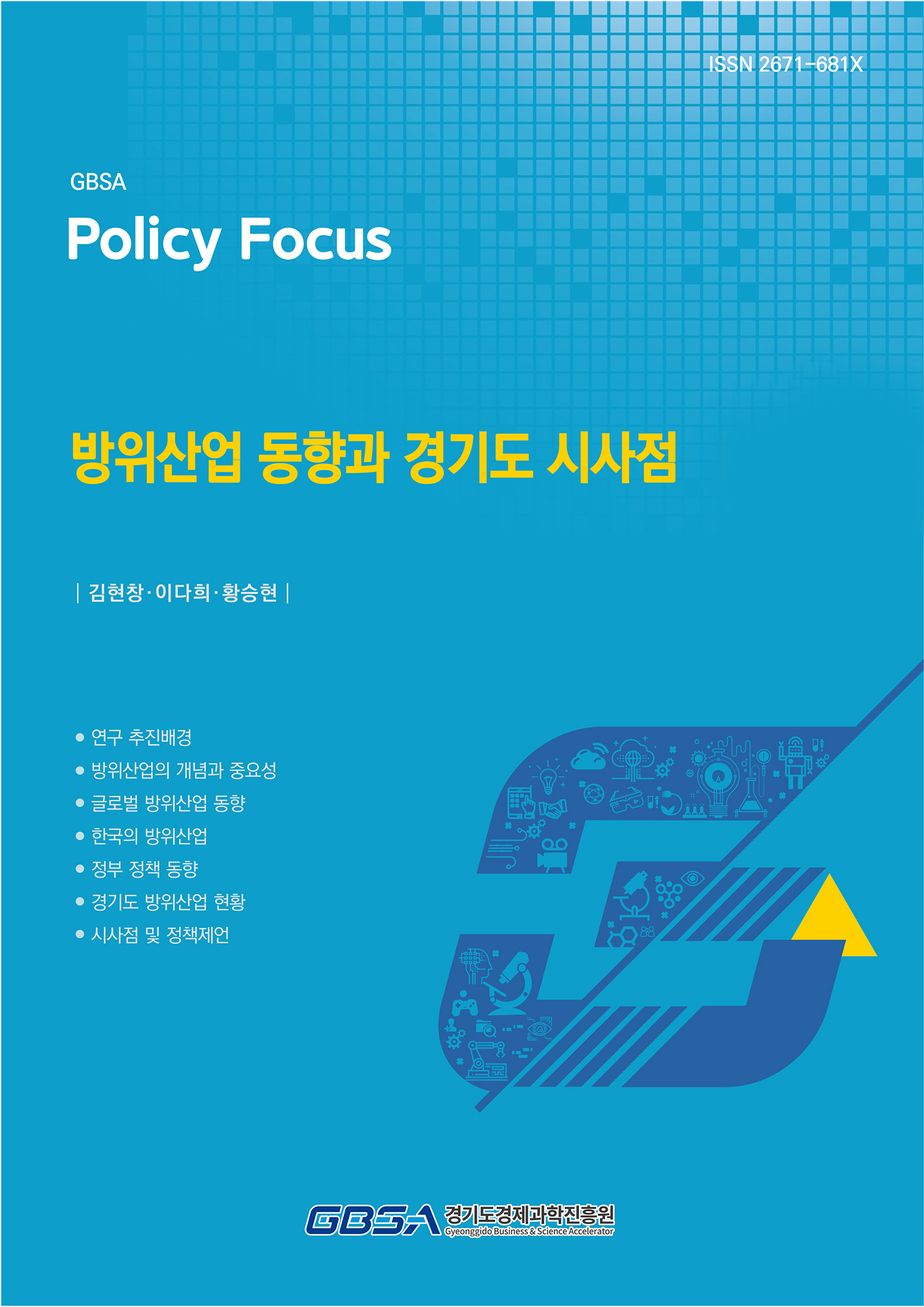 방위산업 동향과 경기도 시사점 보고서