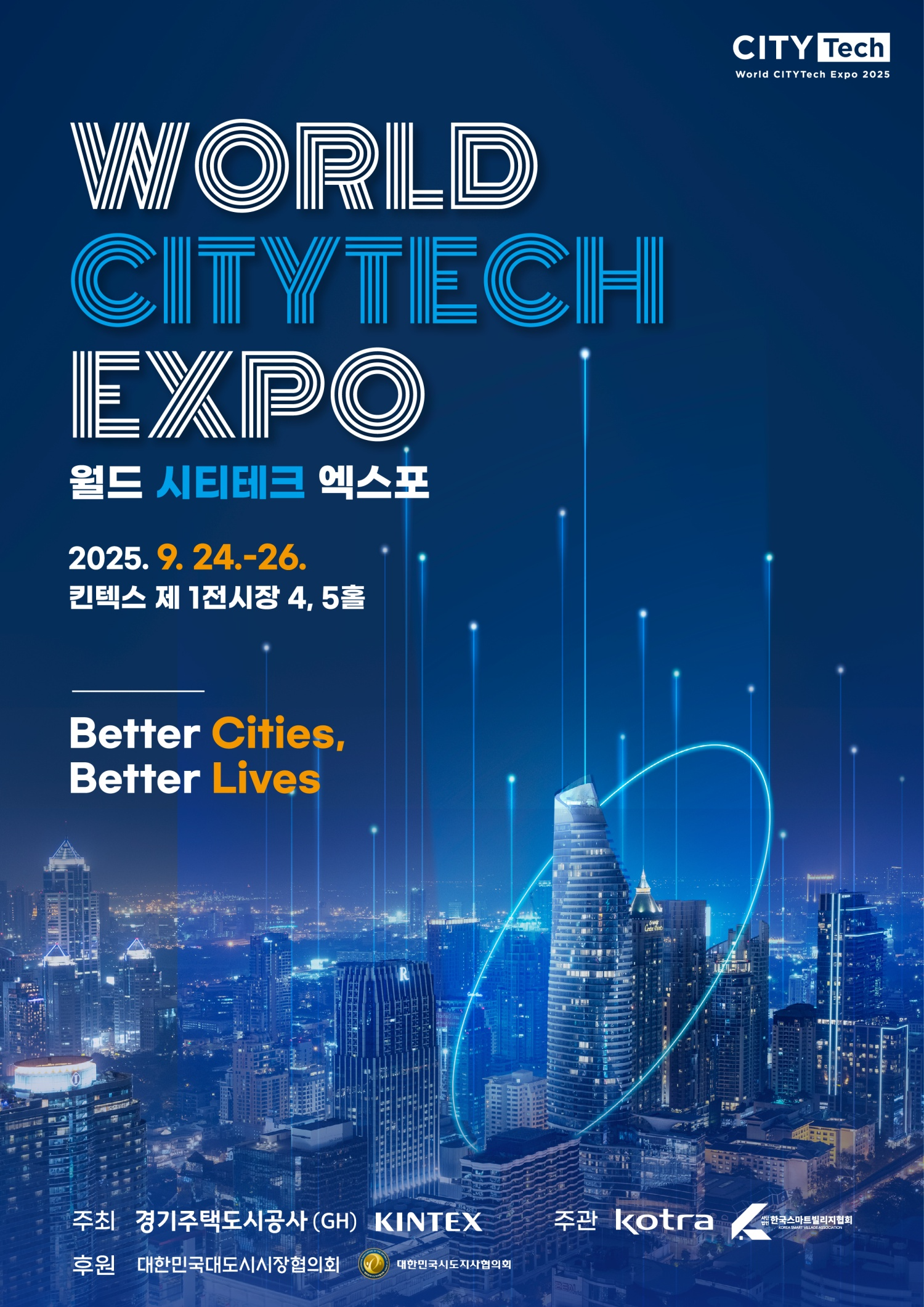 2025 월드 시티테크 엑스포 포스터