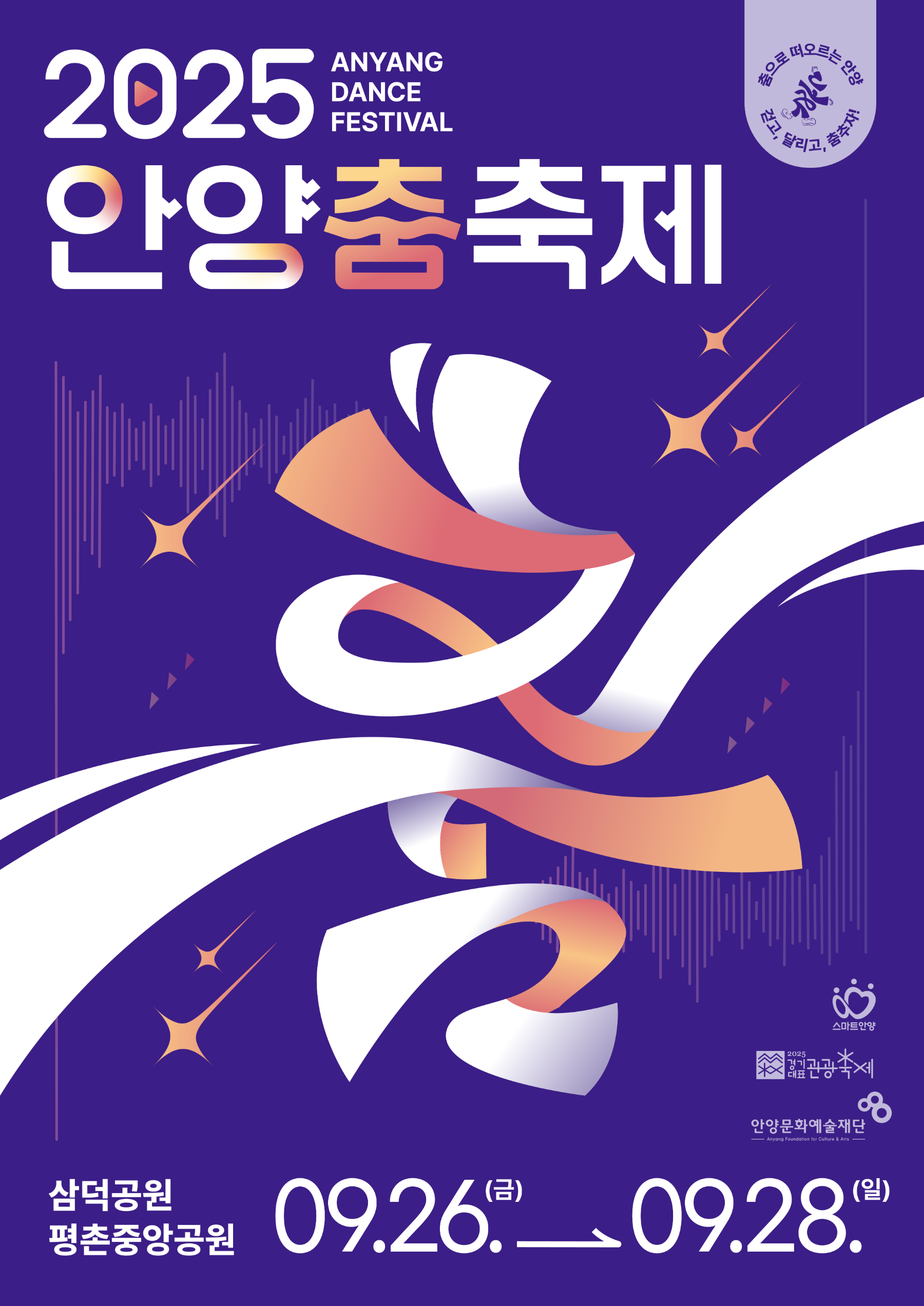 안양시, 시민과 함께하는 춤의 향연…안양춤축제 개최