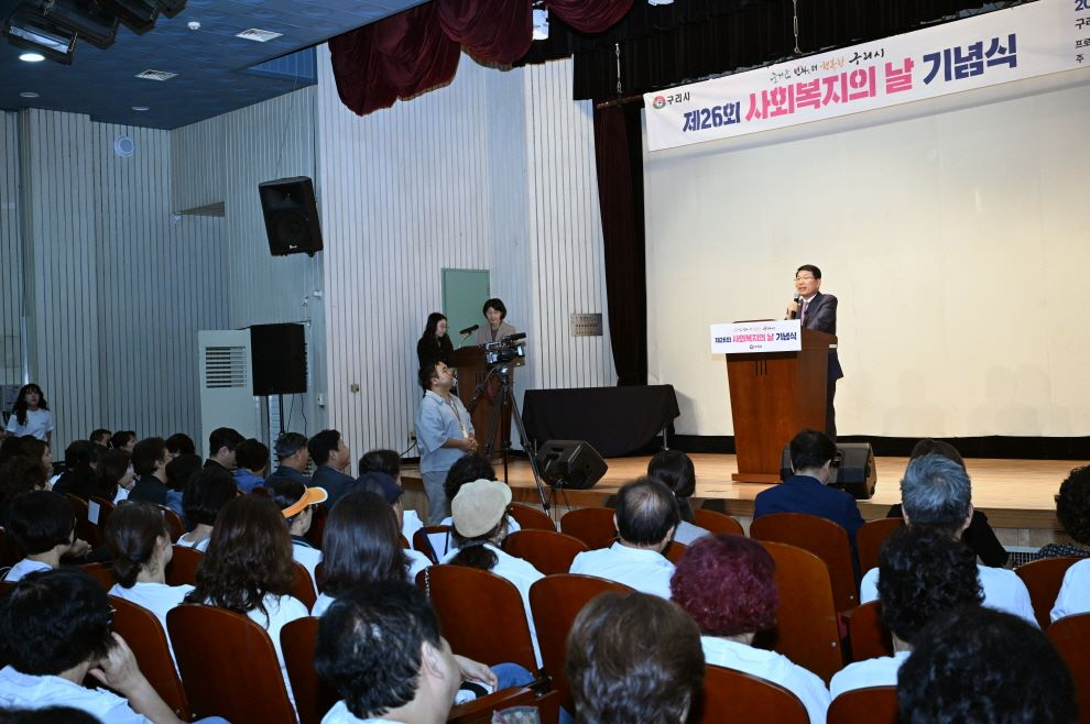 구리시, ‘제26회 사회복지의 날’ 기념식… 민·관이 함께한 화합의 장