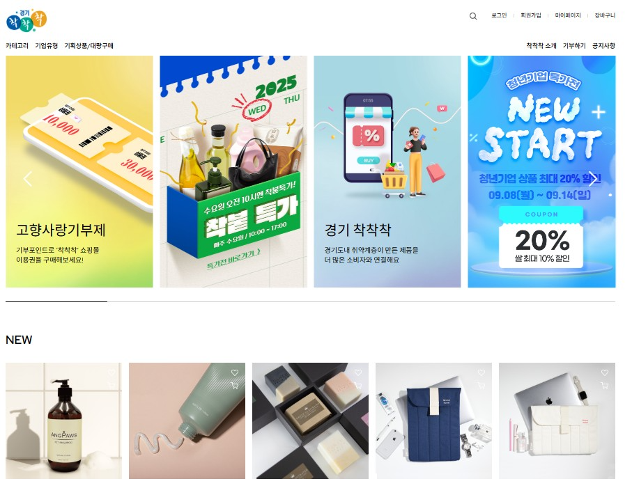 경기도, '착착착' 온라인몰 새단장! 9월 기획전도 '풍성'