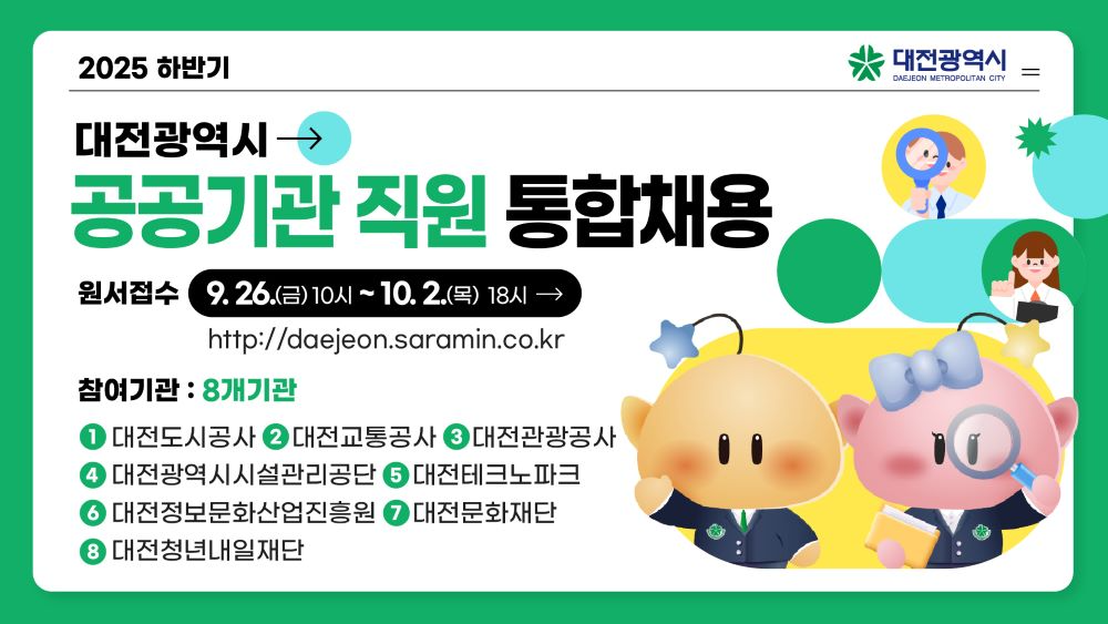 대전시, 하반기 공공기관 직원 83명 통합채용…"공정·투명 강화"