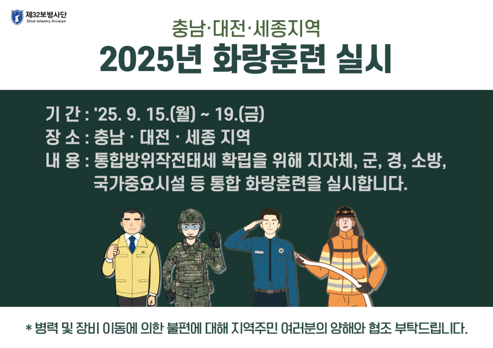 천안시, 15일부터 '2025 화랑훈련' 실시…민·관·군·경 합동 대응력 점검
