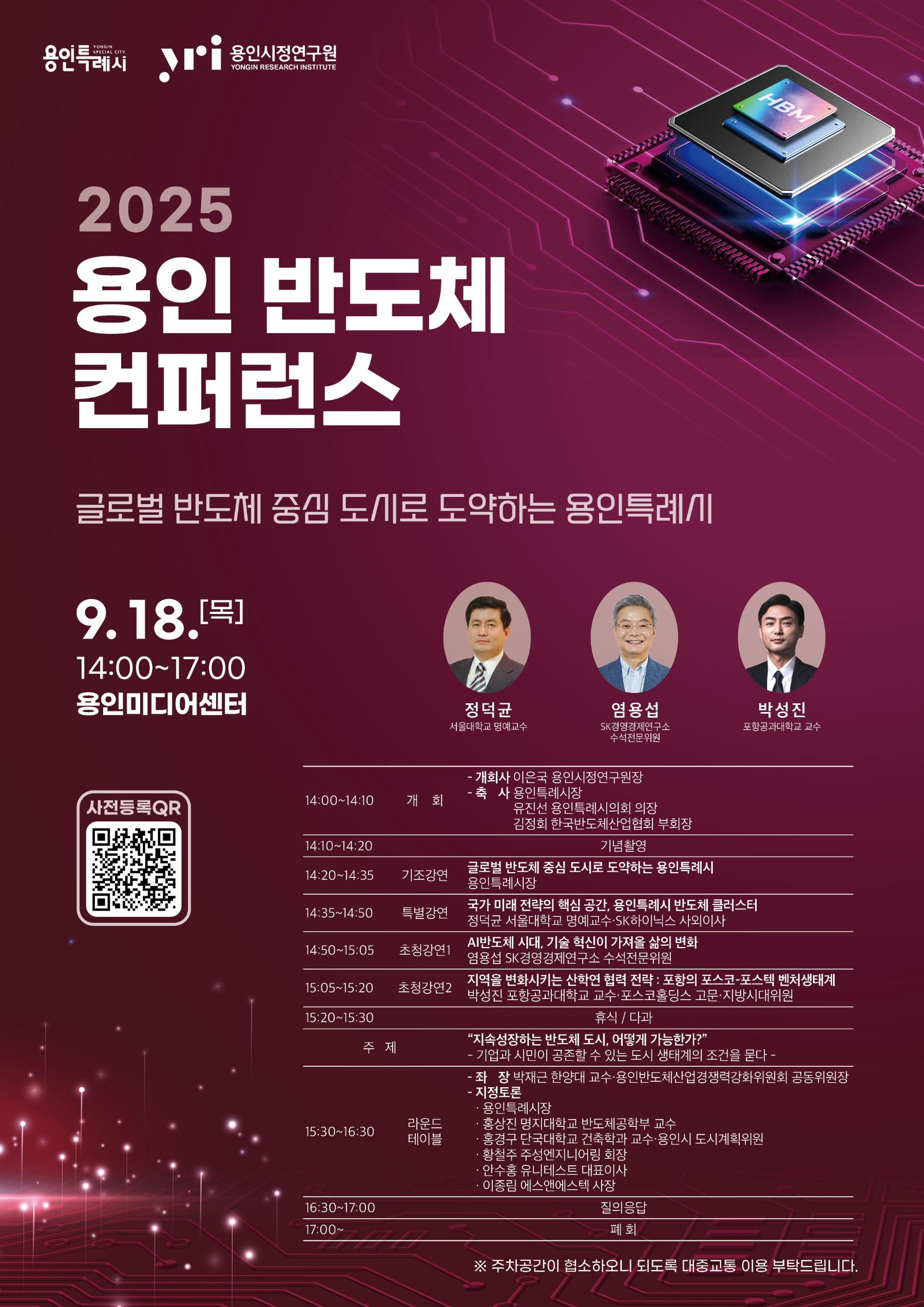 용인 반도체 컨퍼런스 포스터