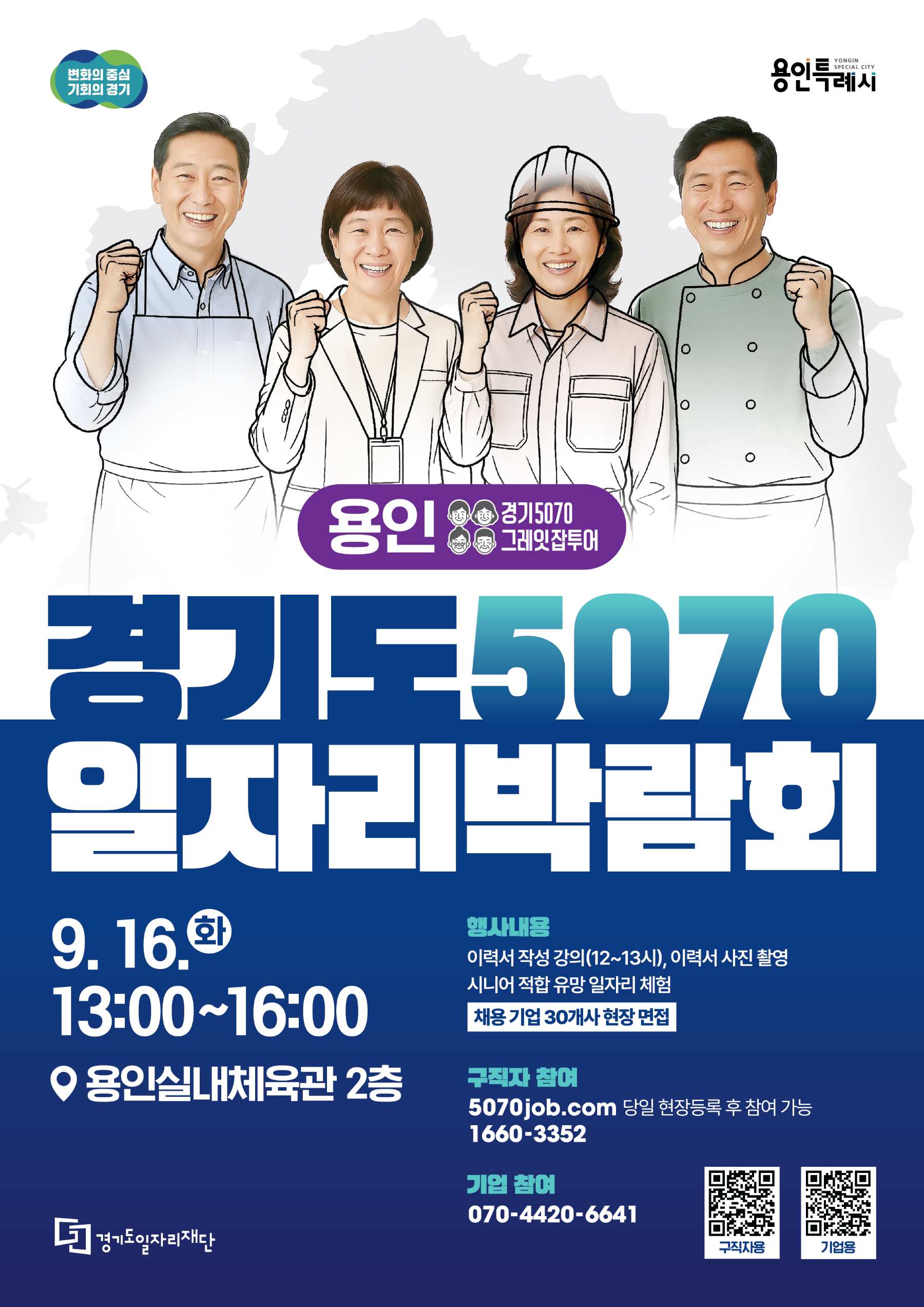 2025 경기도 5070 일자리박람회 in 용인’포스터