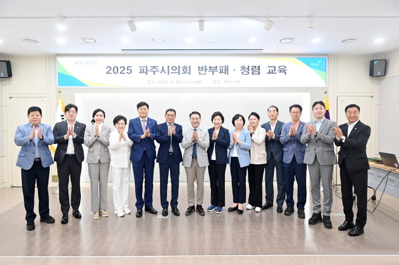 파주시의회 반부패 청렴 교육