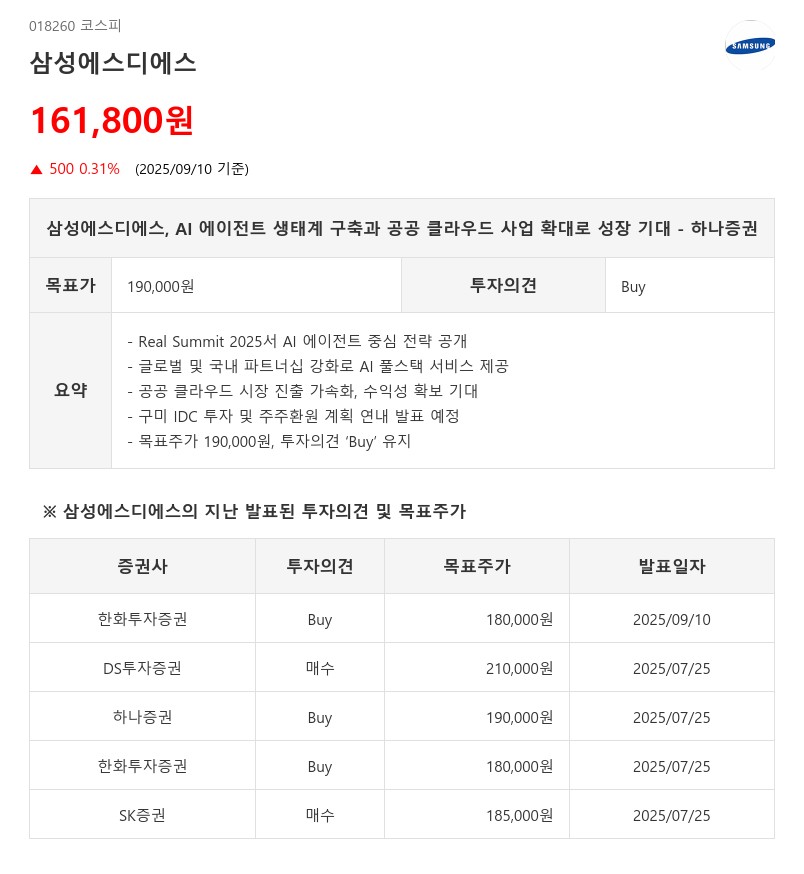 삼성에스디에스, AI 에이전트 생태계 구축과 공공 클라우드 사업 확대로 성장 기대 - 하나증권