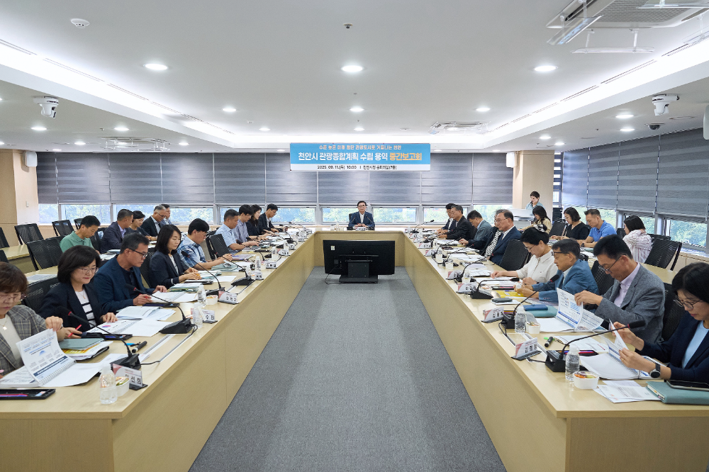 천안시, 미래형 관광도시로...'2026~2030 관광종합계획'중간보고회 개최