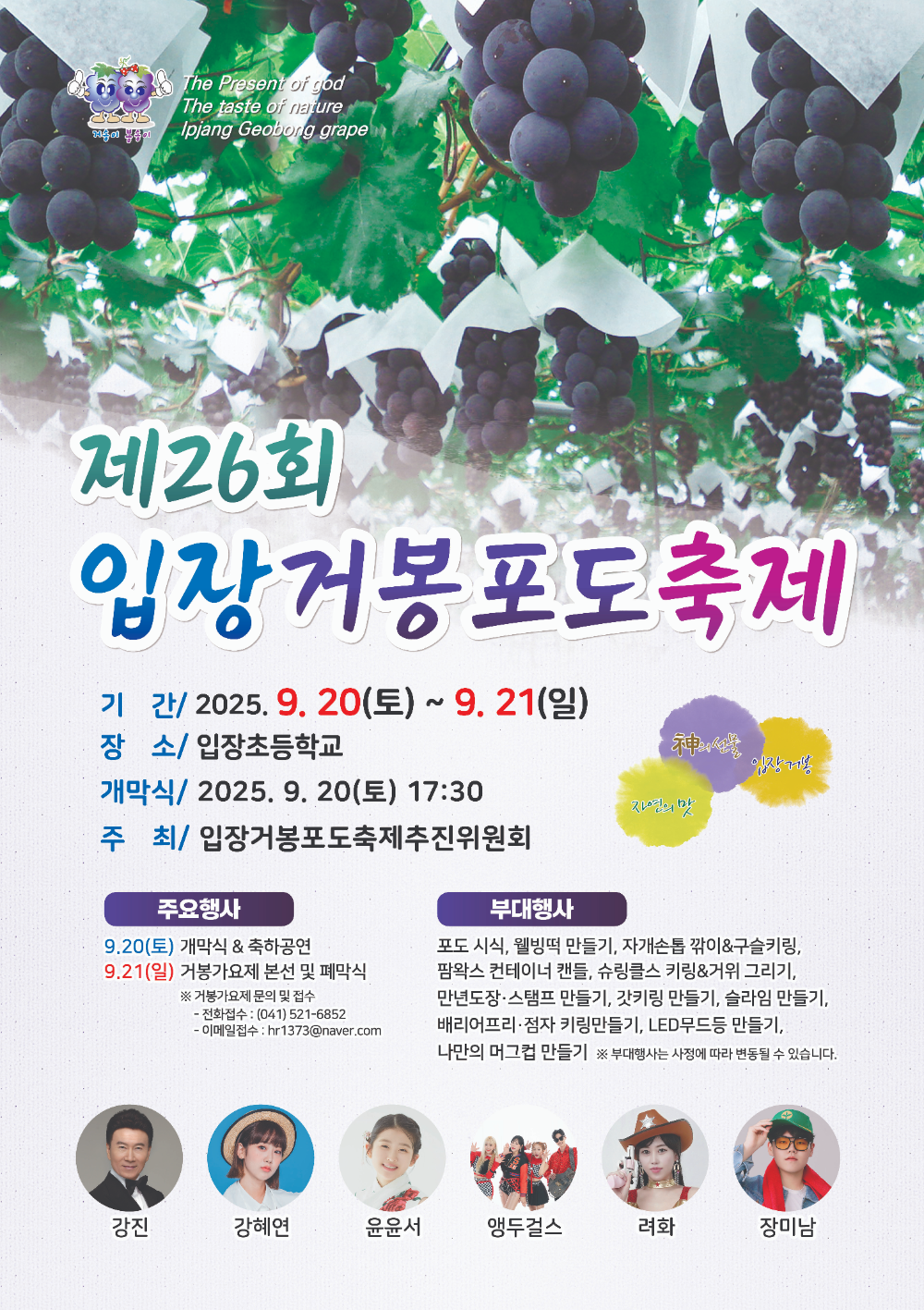 천안시, 제26회 입장거봉포도축제 20~21일 개최