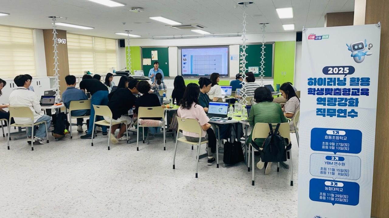 하이러닝 활용 학생맞춤형교육 역량강화 직무연수