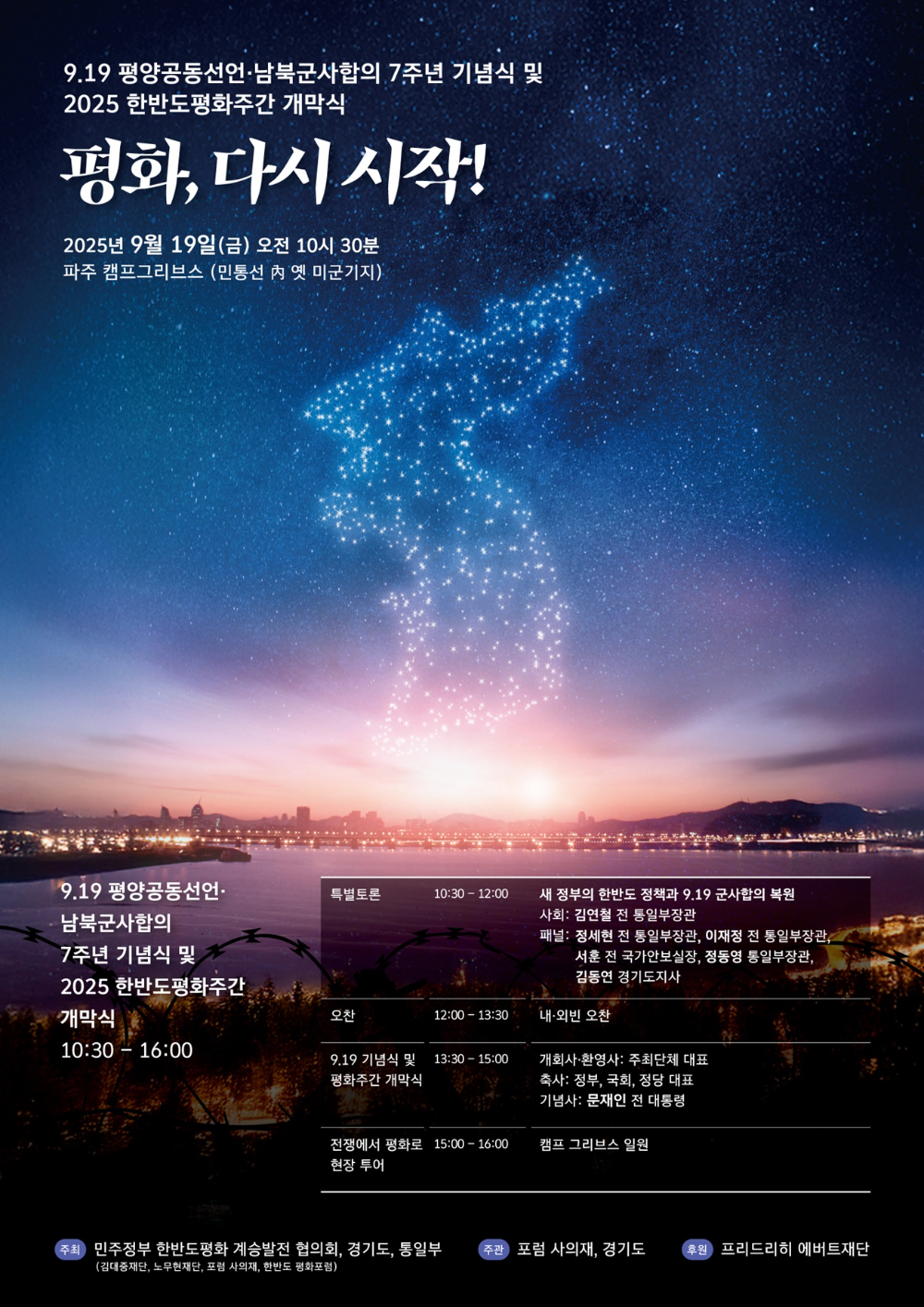 경기도, 파주 캠프그리브스서 9.19 평양공동선언 7주년 기념행사 개최