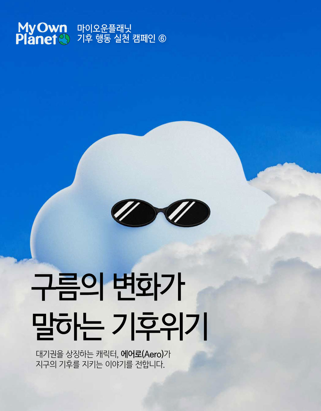 마이오운플래닛(My Own Planet) 기후 행동 실천 캠페인 ⑥ "구름의 변화가 말하는 기후위기"