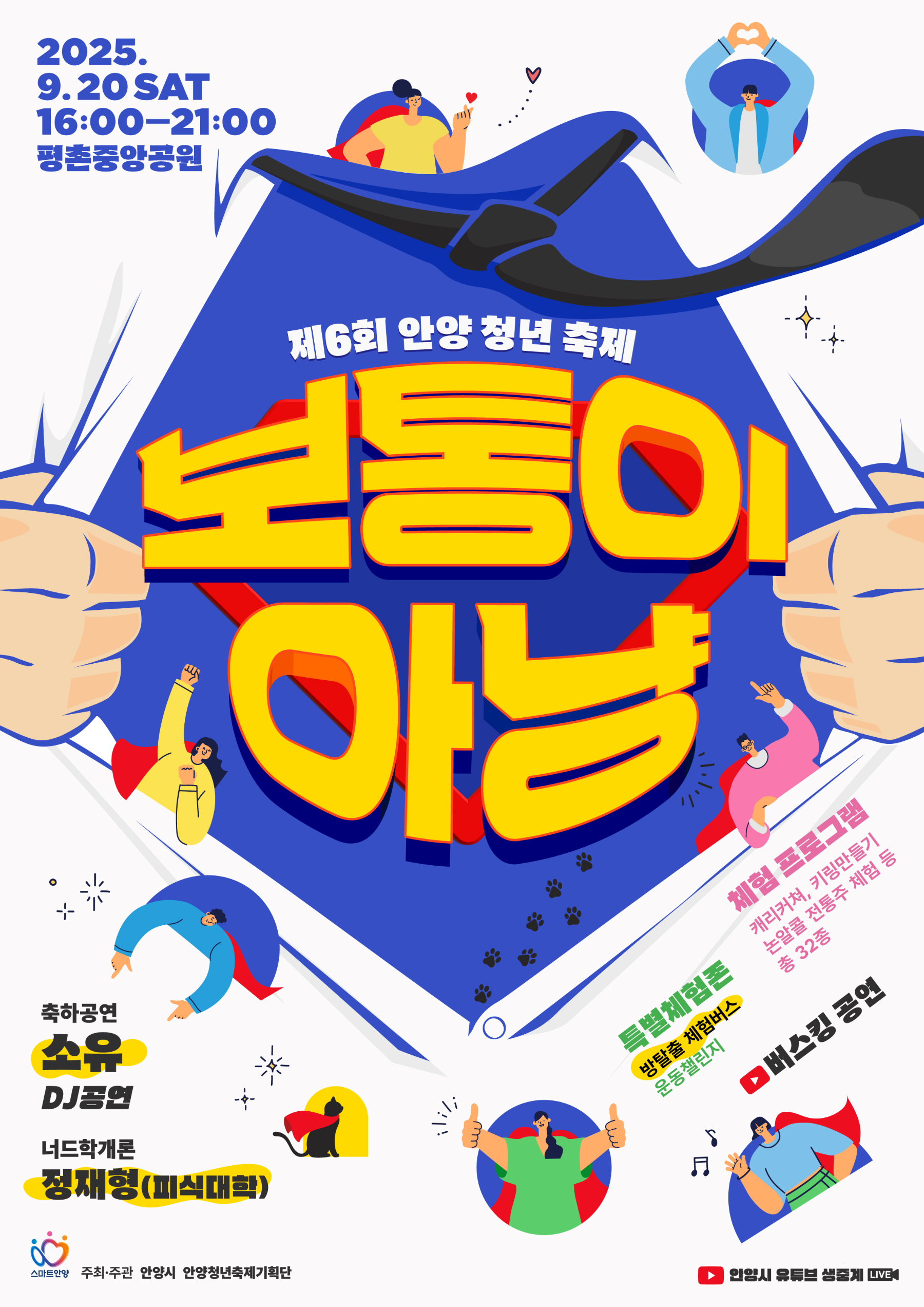 제6회 안양청년축제 포스터