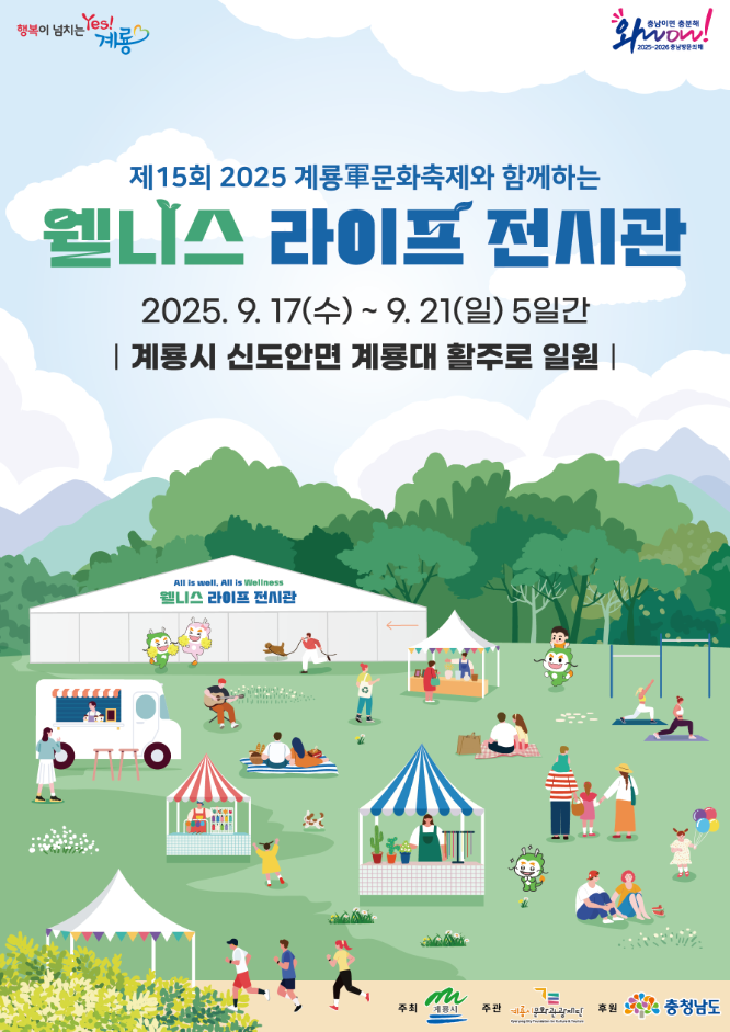 軍문화와 웰니스의 만남...'2025 계룡 웰니스 라이프 전시관' 17일 개막 - 뉴스 썸네일 이미지