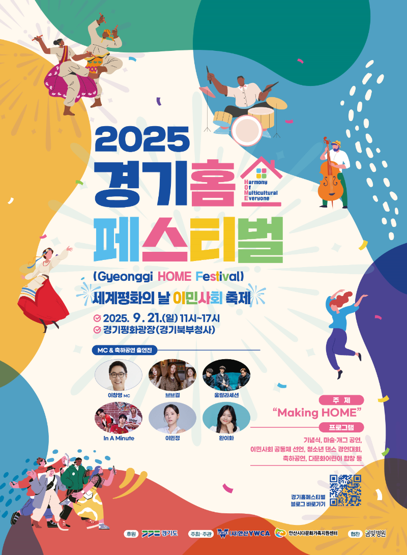 경기도, 평화와 화합의 축제 '2025 경기홈페스티벌' 21일 개최