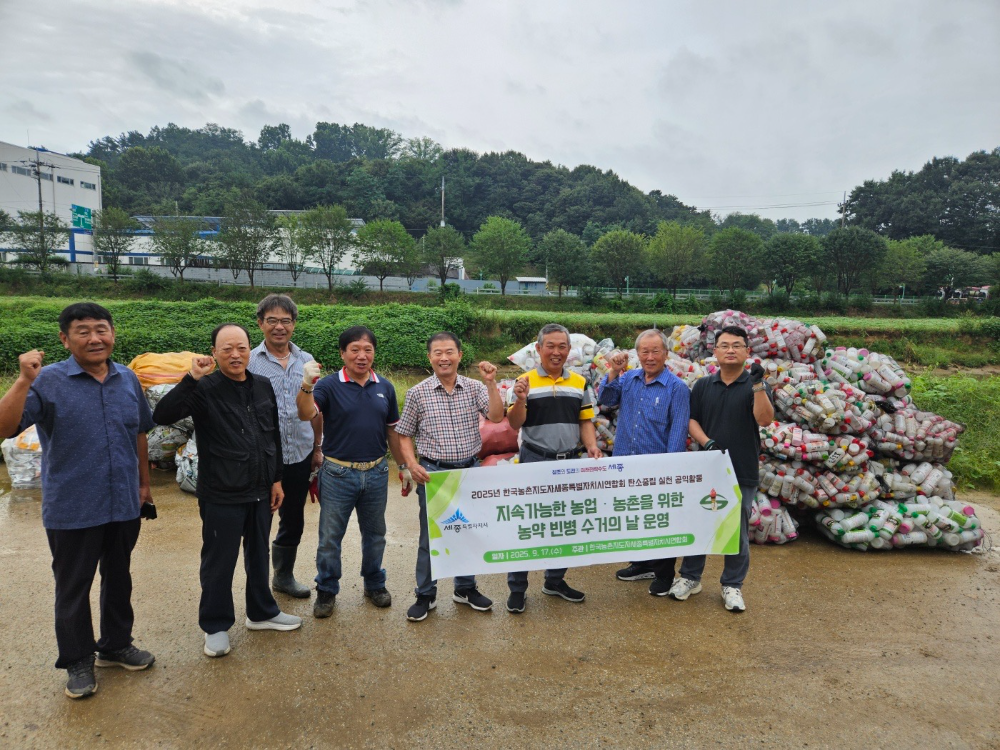 세종시 농촌지도자회, 폐농약 플라스틱병 수거…농촌 환경 지킴이 앞장