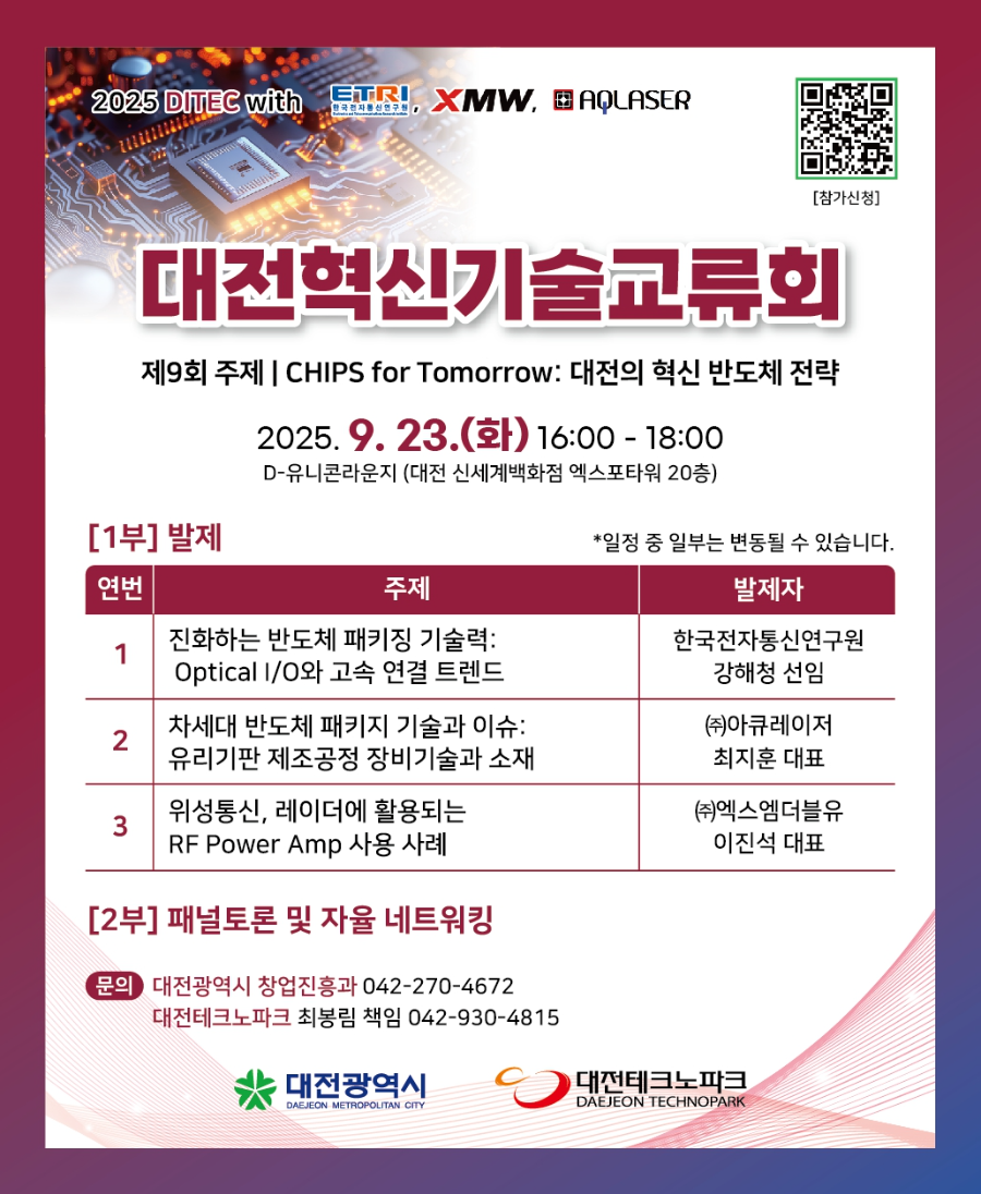 대전시, 반도체 혁신 전략 모색…'제9회 대전혁신기술교류회' 23일 개최