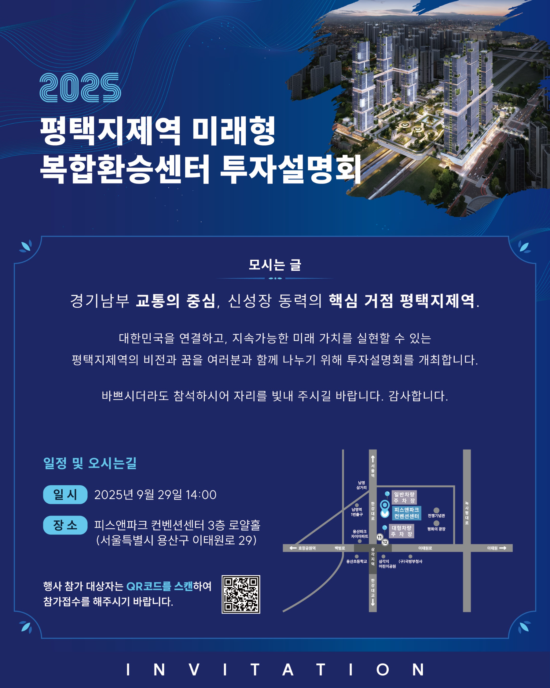 평택지제역 미래형 복합환승센터 투자설명회 안내문