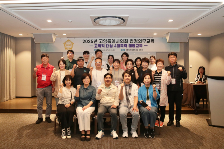 고양특례시의회 의원과 의회사무국 직원 합동 연수