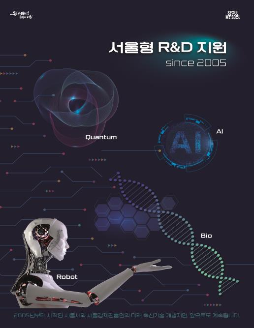 서울시, AI로 암 진단·로봇으로 일상 혁신... 서울형 R&D 성과 가속 - 뉴스 썸네일 이미지