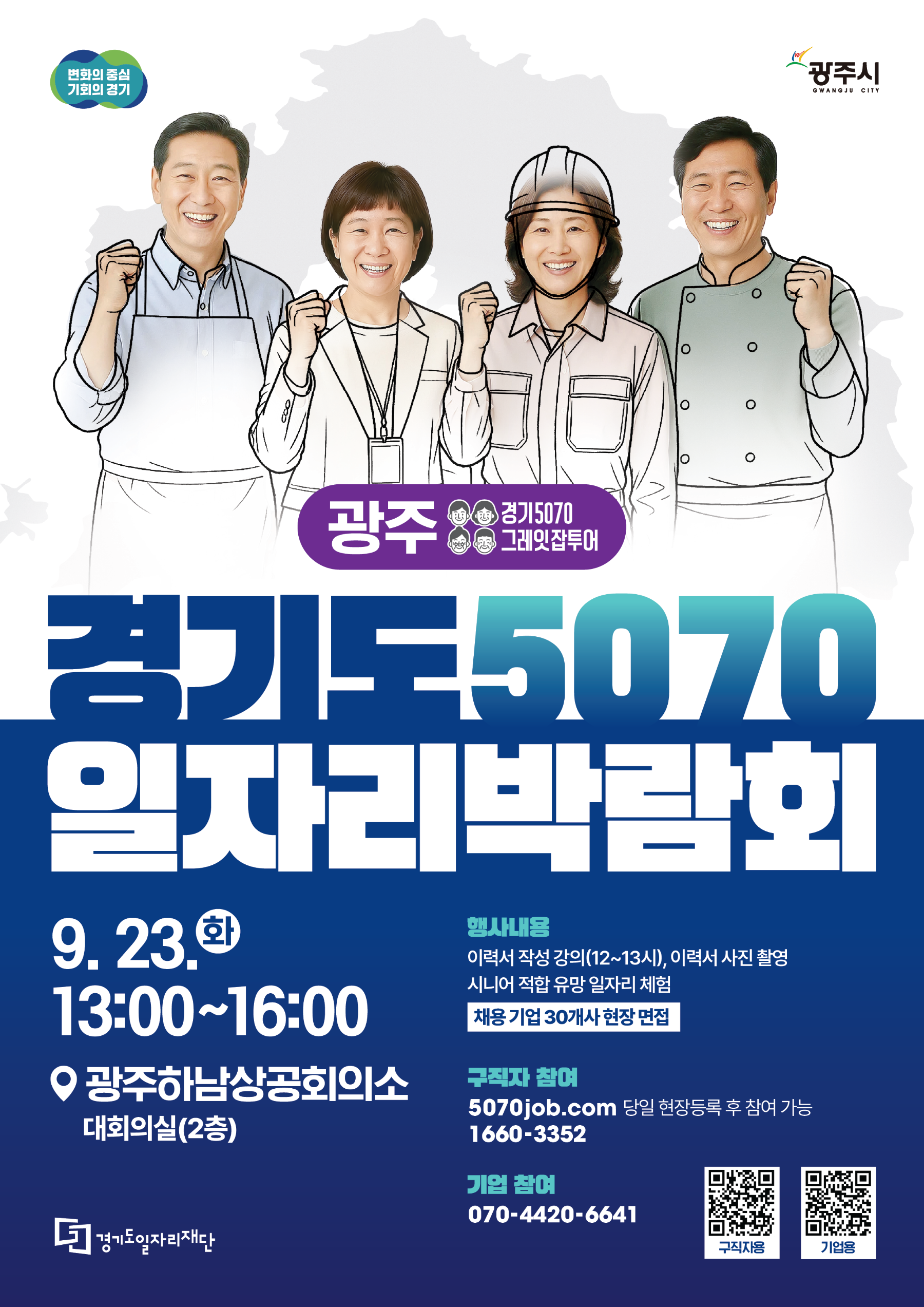경기도 5070 일자리박람회 포스터