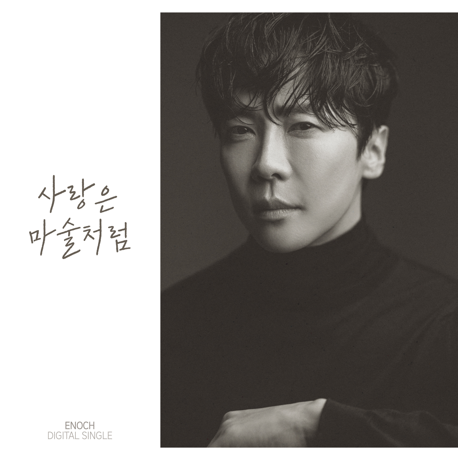 에녹, 21일 디싱 ‘사랑은 마술처럼’ 발표…기대 포인트 셋