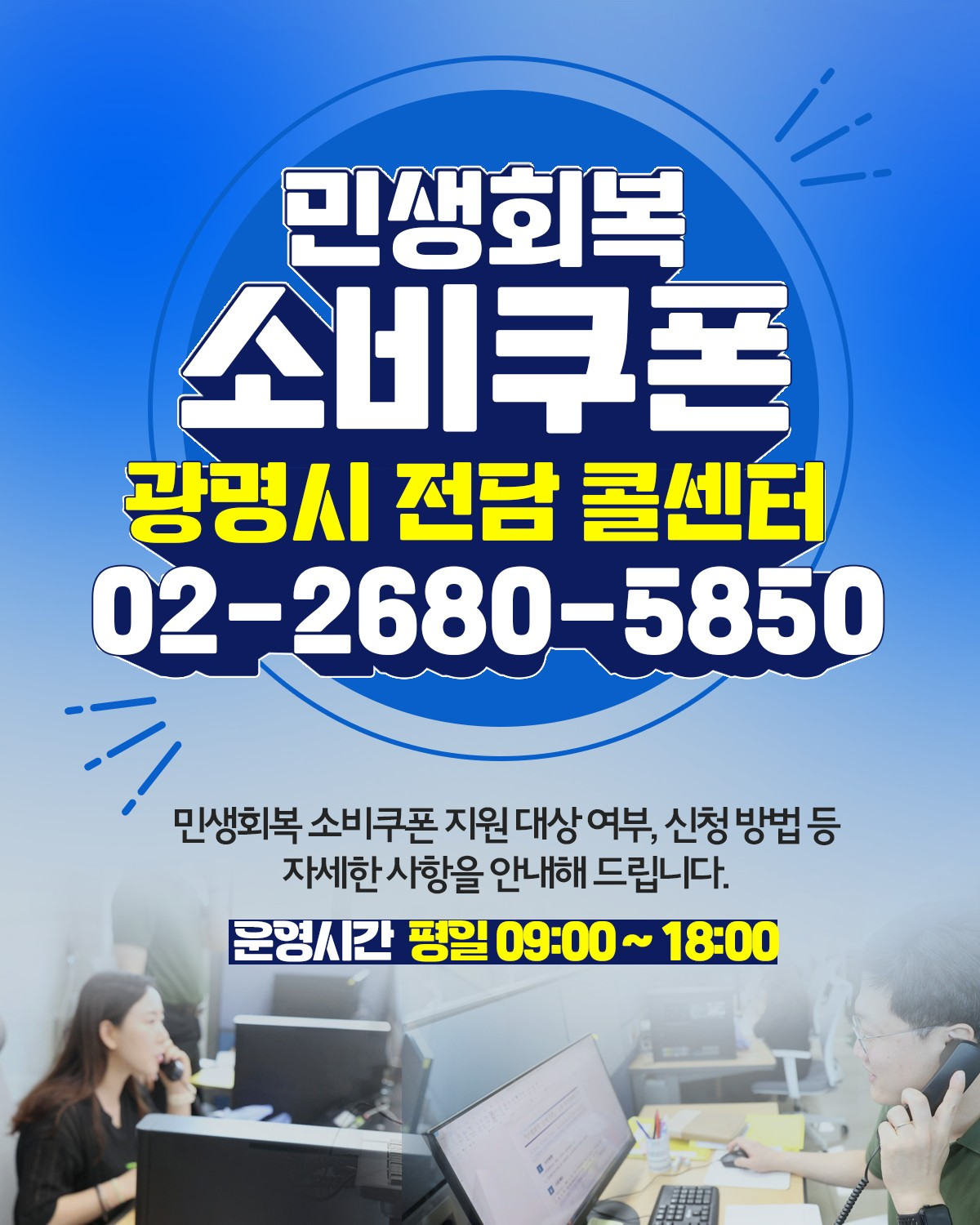 민생회복 소비쿠폰 전담 콜센터 지속 운영