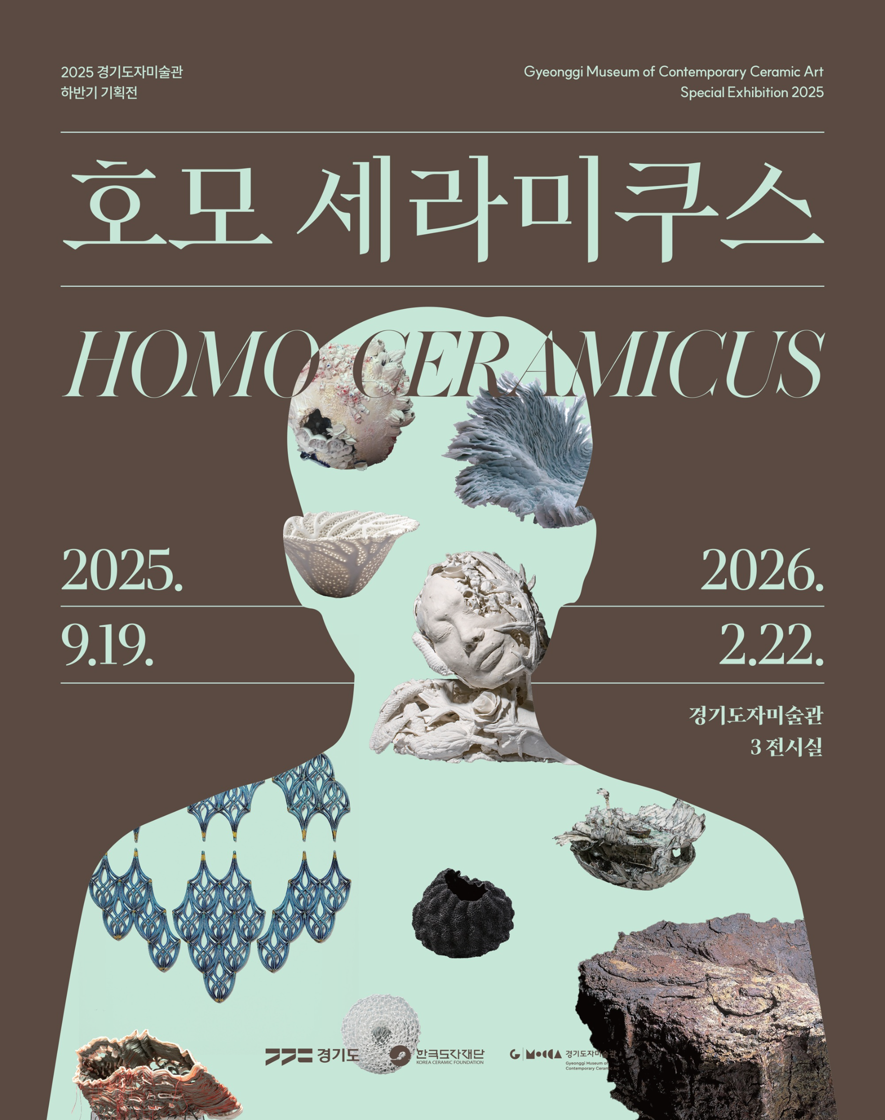 경기도자미술관 기획 호모 세라미쿠스 포스터
