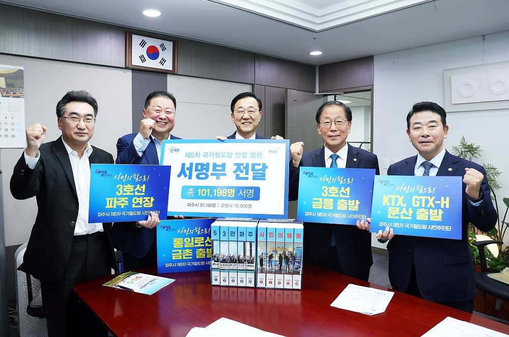 국토교통부 장관에 철도 염원 파주시민 10만인 서명부 전달