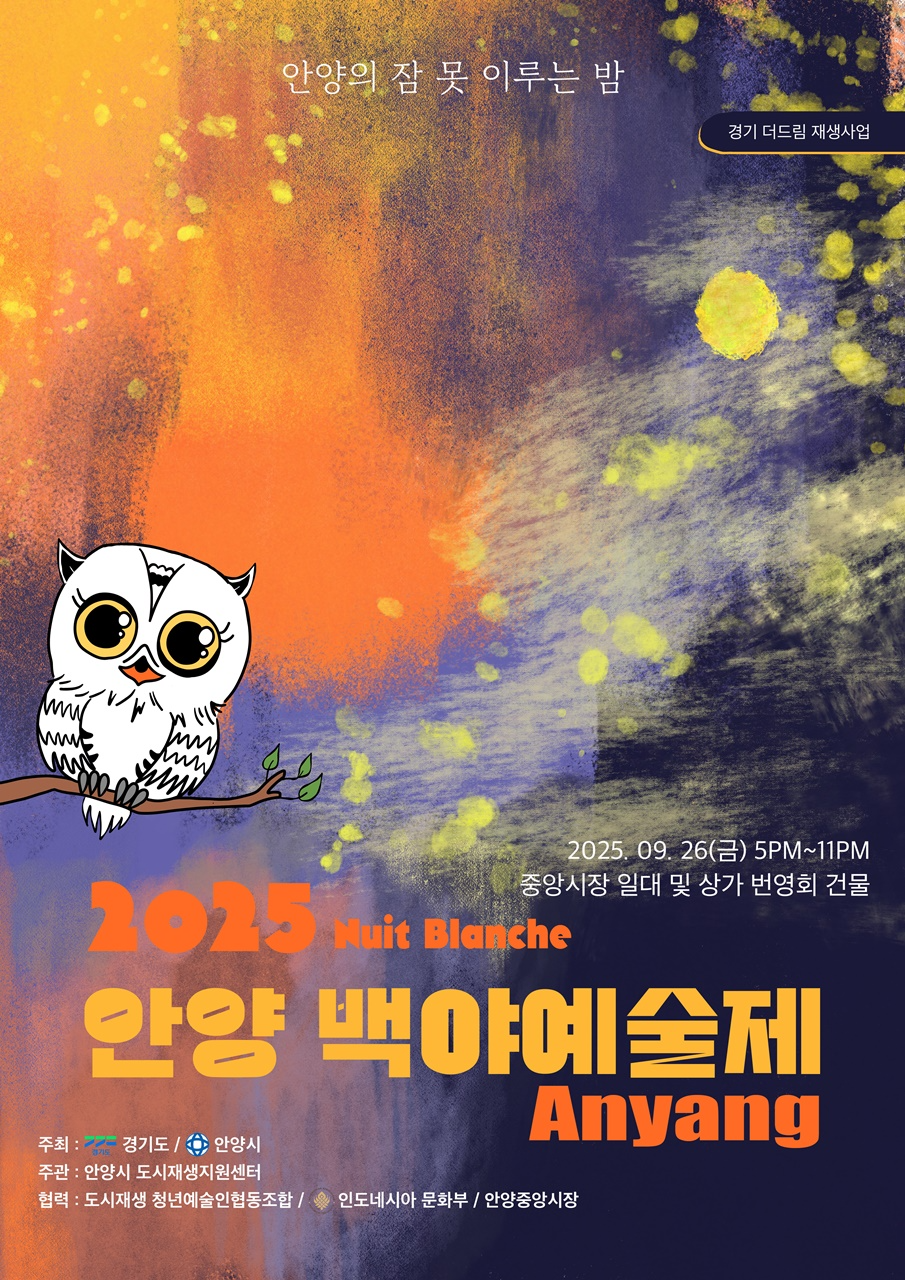 안양백야예술제 포스터