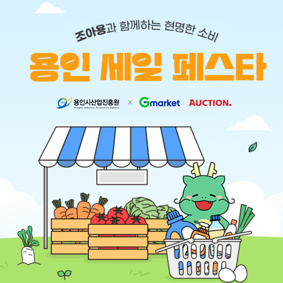 용인 세일 페스타 포스터