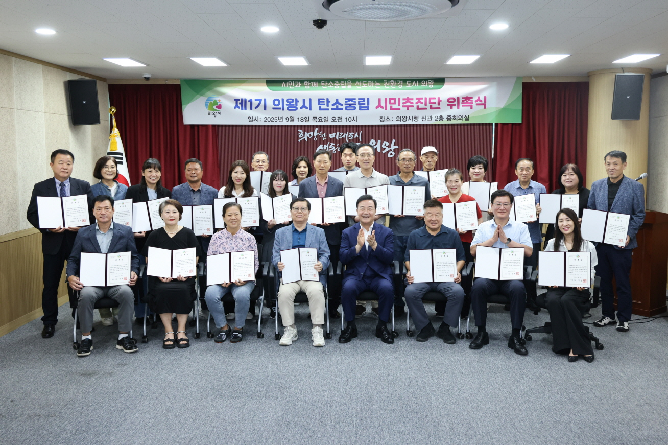 의왕시 탄소중립 시민추진단 위촉식