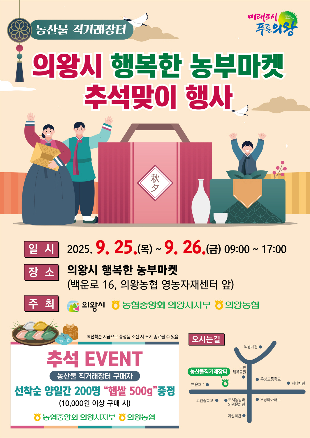 행복한 농부마켓 추석맞이 특별 행사 포스터