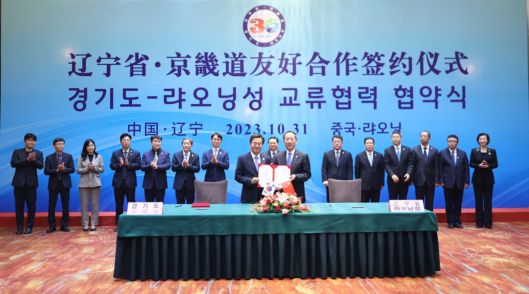 경기도-라오닝성 교류협력 협약식