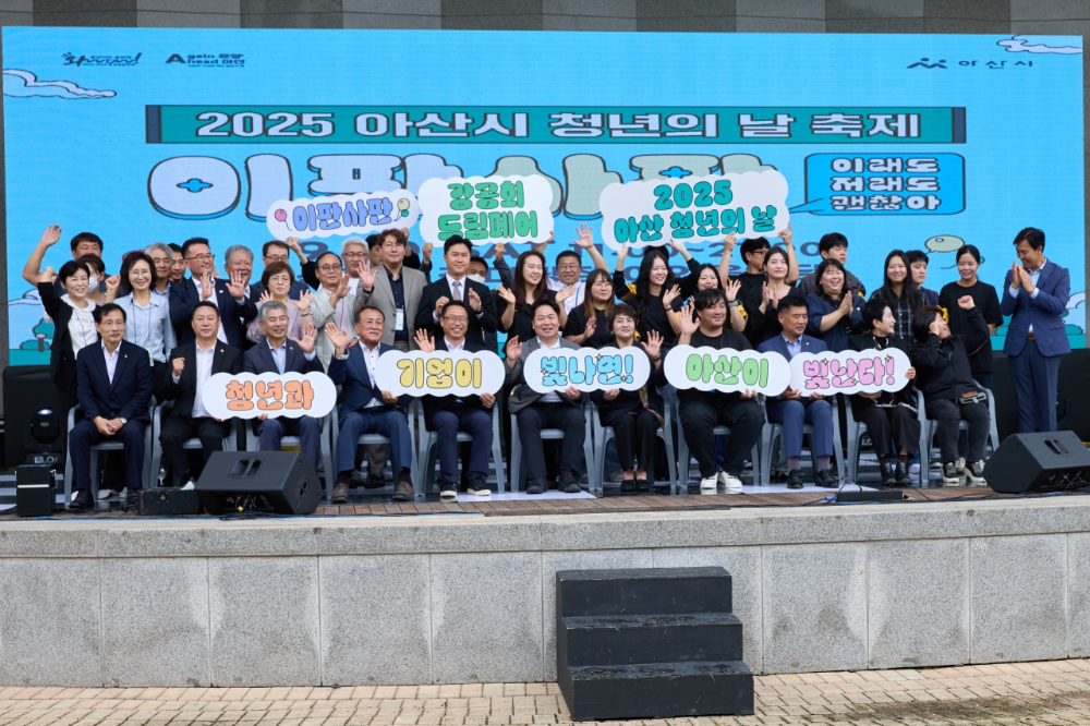 아산시, "청년이 주인공"…'아산 청년의 날 행사' 성황리 개최