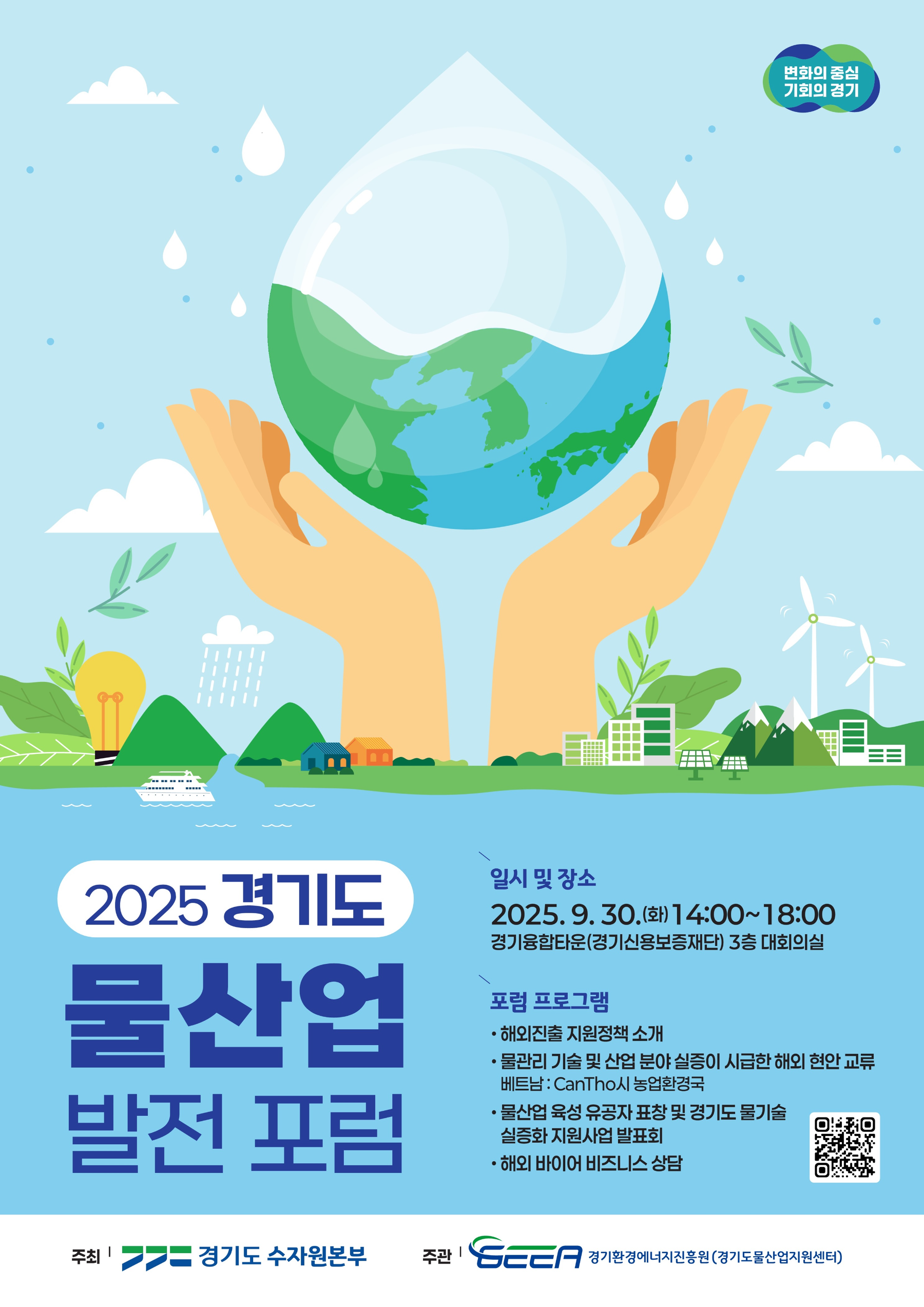 물산업 발전 포럼 포스터