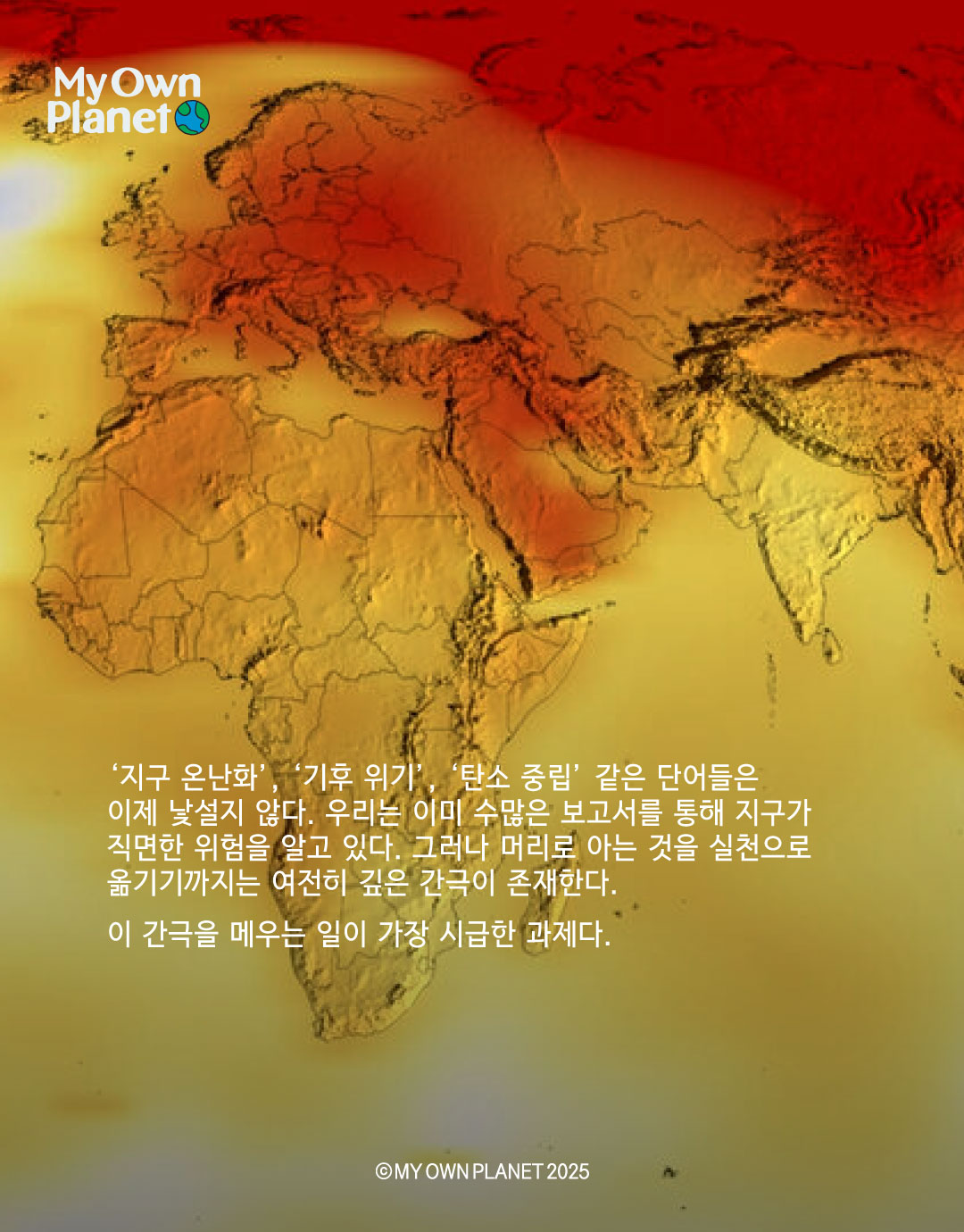 마이 오운 플래닛(My Own Planet) 기후 행동 실천 캠페인 ⑦ “지구시스템으로 시작하는 기후 행동”