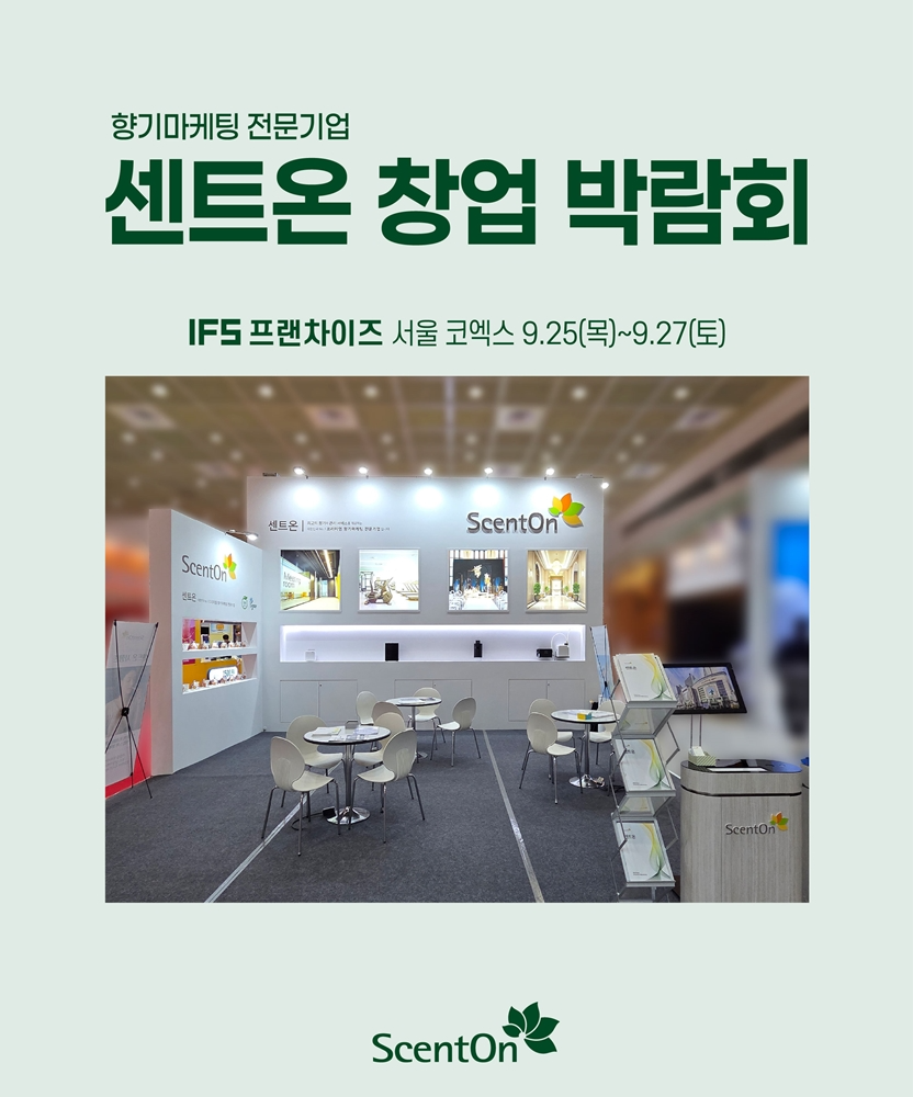 센트온, 코엑스 '2025 하반기 IFS 프랜차이즈 창업·산업 박람회' 참가 (사진제공=센트온)
