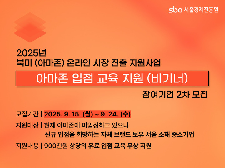 서울경제진흥원, 아마존 지원사업 성과 '눈길'