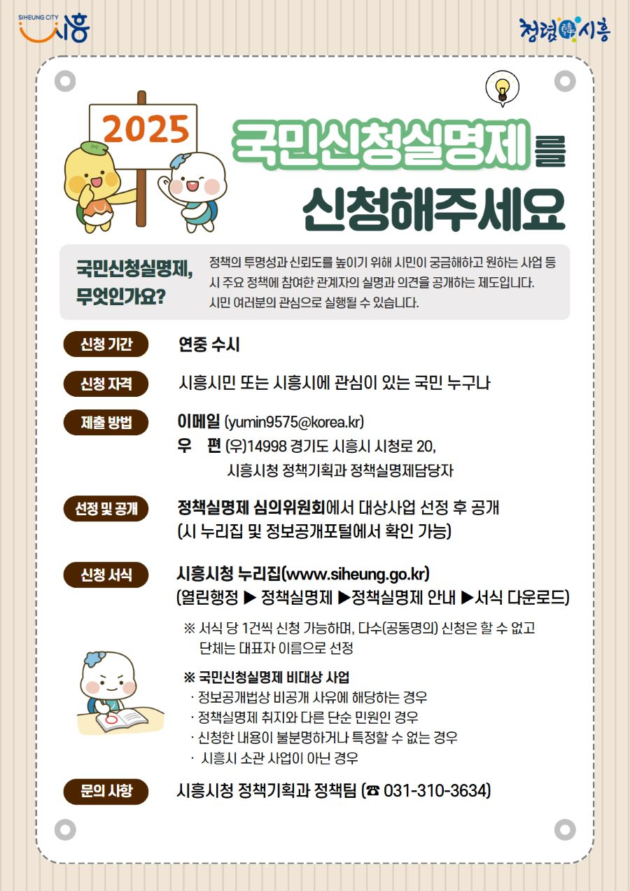 시흥시, 2025년 정책실명제 시행… 행정 투명성·시민 참여 강화