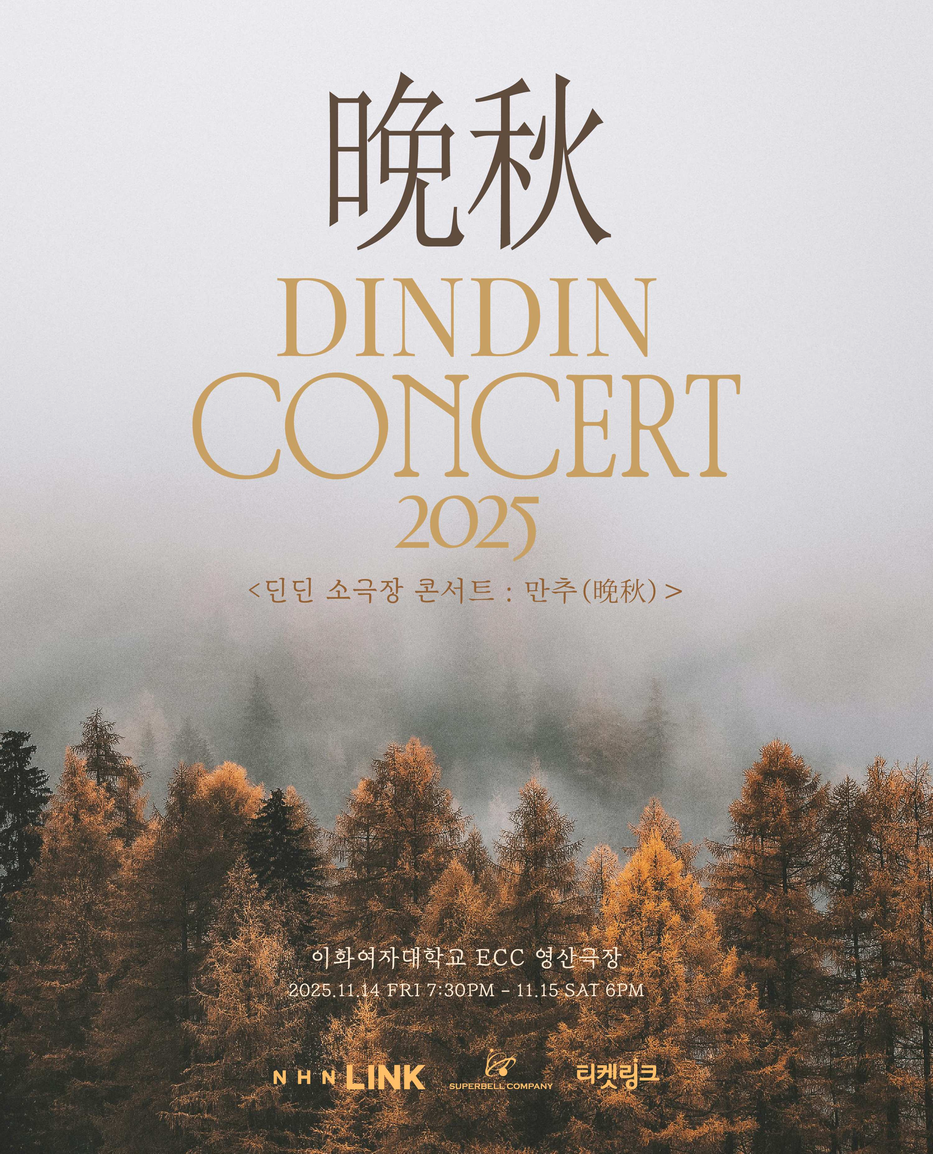 딘딘, 11월 소극장 콘서트 개최…가을 감성 정조준