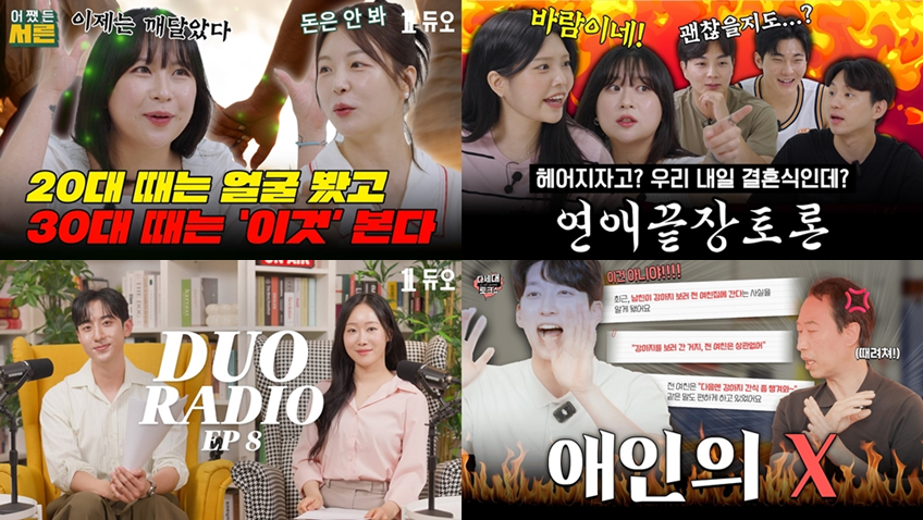 브랜드 친근감 높인 전략…듀오 유튜브 구독자 1년 만에 1.68배↑